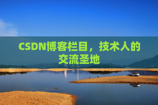 CSDN博客栏目，技术人的交流圣地